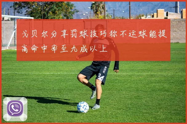 戈贝尔分享罚球技巧称不运球能提高命中率至九成以上