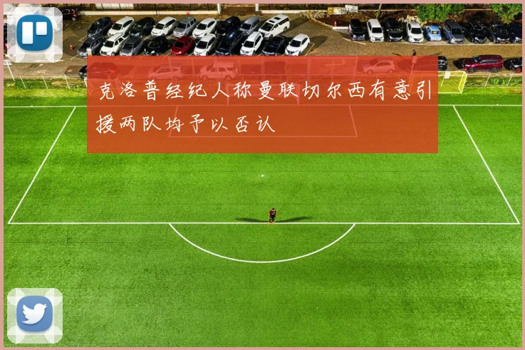 克洛普经纪人称曼联切尔西有意引援两队均予以否认