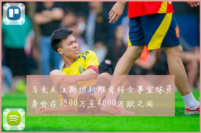 马竞关注斯坦科维奇转会事宜球员身价在3500万至4000万欧之间