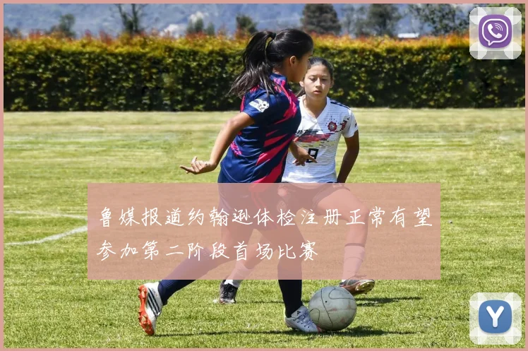 鲁媒报道约翰逊体检注册正常有望参加第二阶段首场比赛