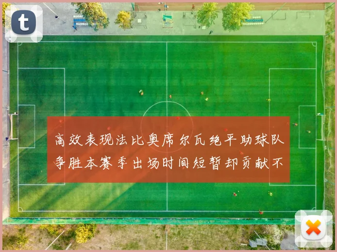 高效表现法比奥席尔瓦绝平助球队争胜本赛季出场时间短暂却贡献不俗