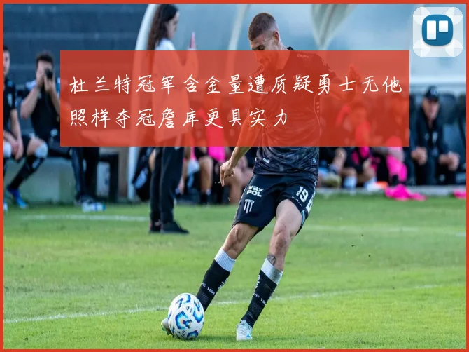 杜兰特冠军含金量遭质疑勇士无他照样夺冠詹库更具实力