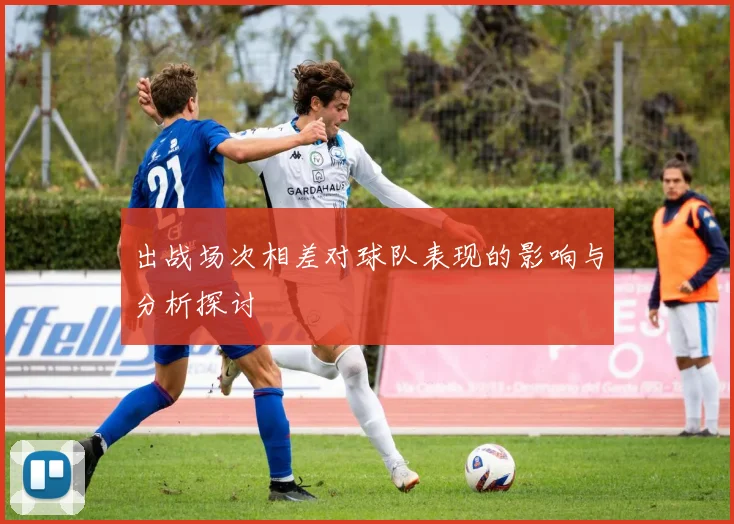 出战场次相差对球队表现的影响与分析探讨